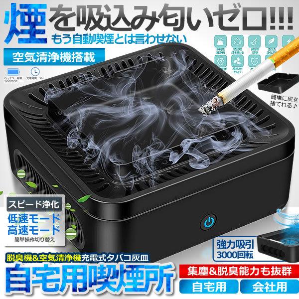 【大特価】自宅喫煙所 逆流 煙 吸い込む 脱臭機 空気清浄機 タバコ灰皿 充電式 卓上 スモークレス 高性能フィルタ 2階段風量 日本語説明書付き 自宅喫煙所 逆流 煙 吸い込む 脱臭機 灰皿星条旗 空気清浄機 タバコ