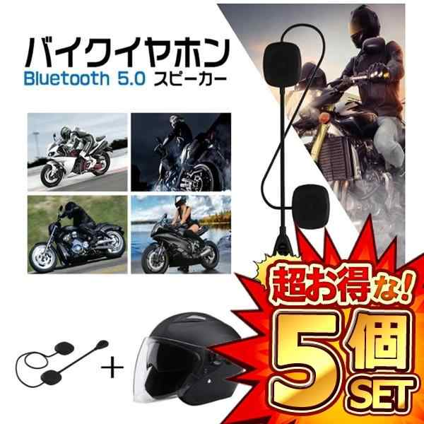 5個セット バイク イヤホン Bluetooth 自動応答 高音質スピーカー