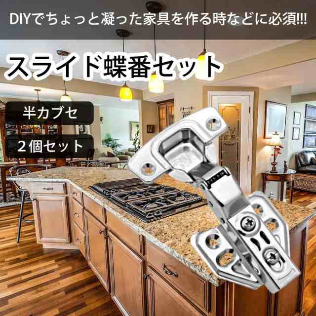 スライド 蝶番 丁番 半カブセ 隠れ ヒンジ 扉 家具 キャビネット DIY