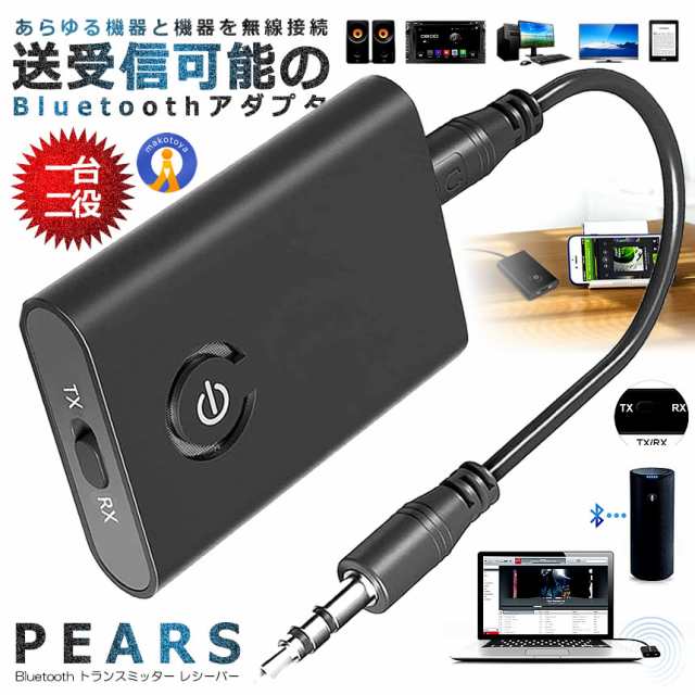 2個セット Bluetooth トランスミッター 送信機 受信機 一台二役