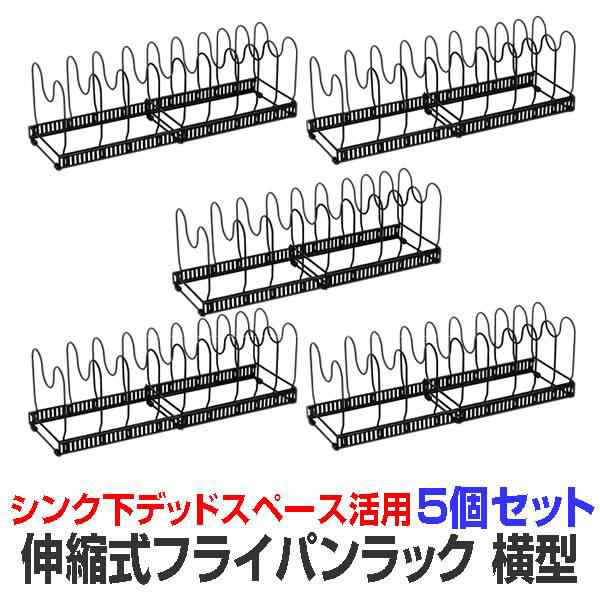 5個セット フライパンラック 伸縮式 横型 最大9個収納可能 キッチン収納 仕切り10個付き シンク下 収納 キッチンラック FUPAAPAR