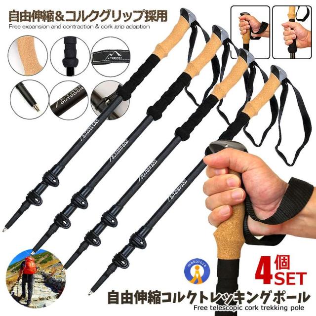 伸縮式 トレッキングポール 4本セット 軽量アルミ製 コルクグリップ 登山 ケース付き 軽量285g コンパクト最少 レジャー アウトドア 2-TORECOLSの通販は