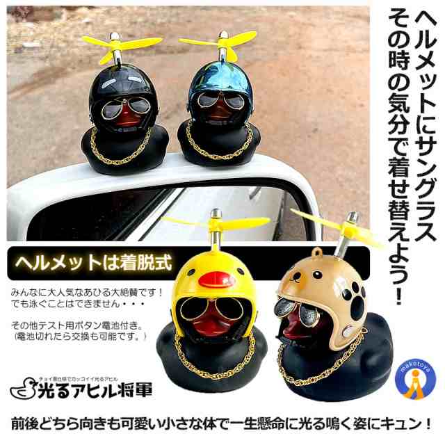 光る 黒いアヒル将軍 プロペラ 付き サングラス ちょいワル 自転車 バイク 車 ネックレス ヘルメット 照明 ブザー音 簡単設置 スタンド  AHIBURASHOの通販はau PAY マーケット - まこと屋ネット | au PAY マーケット－通販サイト