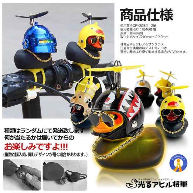 光る 黒いアヒル将軍 プロペラ 付き サングラス ちょいワル 自転車 バイク 車 ネックレス ヘルメット 照明 ブザー音 簡単設置 スタンド  AHIBURASHOの通販はau PAY マーケット - まこと屋ネット | au PAY マーケット－通販サイト