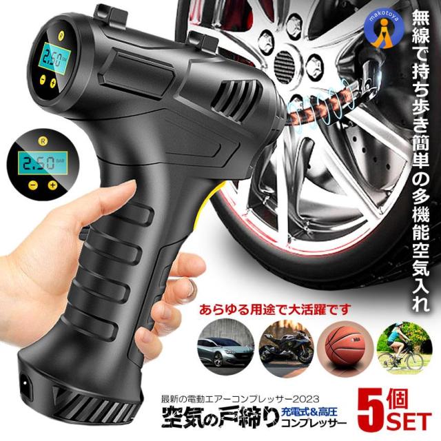 5個セット 充電式 エアーコンプレッサー 無線 電動空気入れ フロアポンプ エアーポンプ 携帯 タイヤ ポータブル 車 自転車 バイク 長距離 MUSEEKIKU