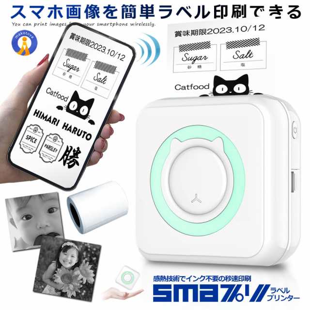 スマプリ ラベル プリンター 印刷 Bluetooth4.0 スマホ 感熱式 インク