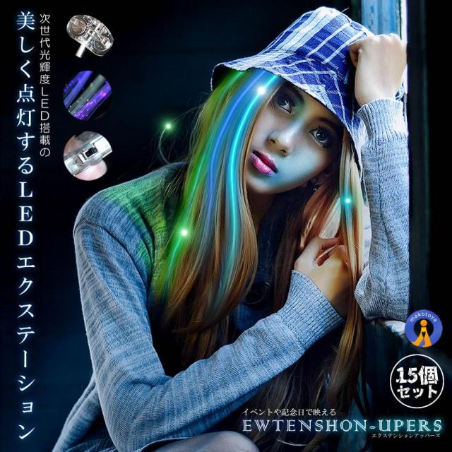 NEWカラー！LEDタッチ式エクステライト13g かき分け用 15個セット 光る LED エクステ イルミネーション 電池式 ワンタッチ