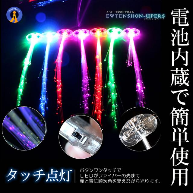 15個セット 光る LED エクステ イルミネーション 電池式 ワンタッチ