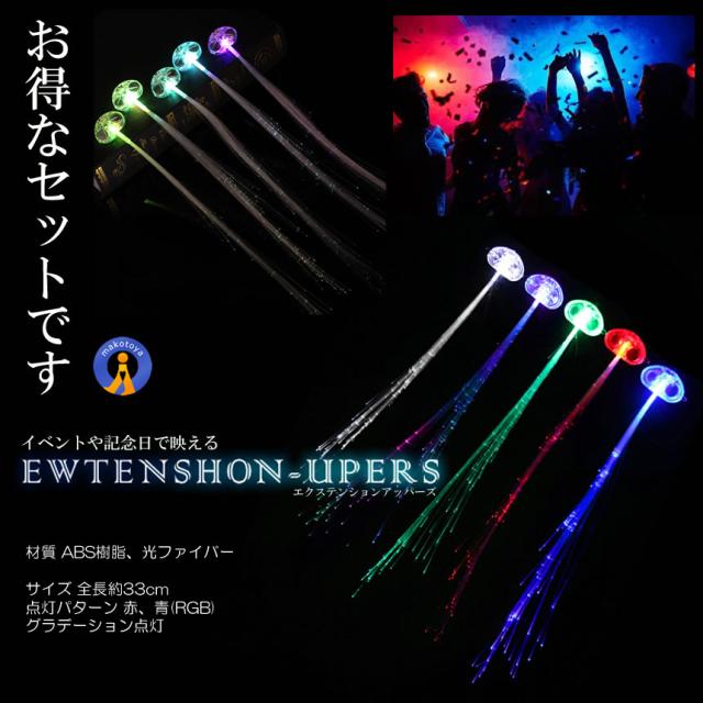 15個セット 光る LED エクステ イルミネーション 電池式 ワンタッチ