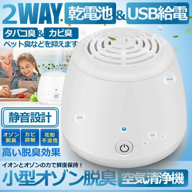 乾電池 Usb給電 2way 小型 オゾン脱臭機 空気清浄機 トイレ 冷蔵庫 車 キッチン ペット 狭い部屋 靴箱 オフィス Kachu2waの通販はau Pay マーケット まこと屋ネット