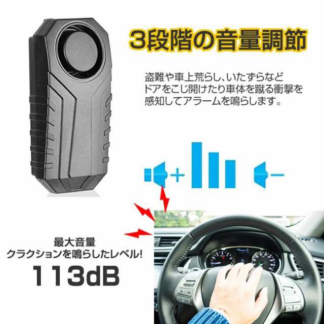 自転車 防犯ブザー 盗難防止 バイク 車 セキュリティアラーム 音量調節 振動感知調節 SOS機能 傾き 車上荒らし 防犯 大音量 113dB 玄関  窓 tkn 送料無料の通販はau PAY マーケット - まこと屋ネット | au PAY マーケット－通販サイト