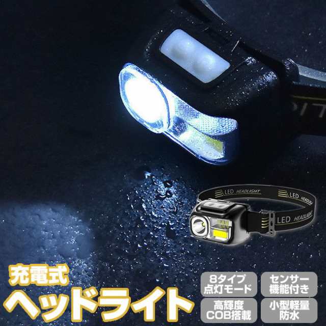 ヘッドライト LED 充電式 センサー 8タイプ点灯モード COB 小型 LED