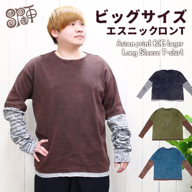 トップス メンズ ユニセックス ヒンディープリントbigレイヤーロングスリーブtシャツ ネコポス不可 の通販はau Pay マーケット エスニックファッションのティントン