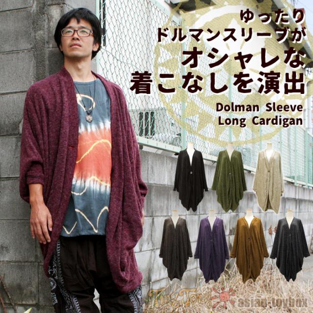 アウター メンズ ドルマンスリーブロングカーディガン ブラック カーキ マルーン の通販はau Pay マーケット エスニックファッションのティントン