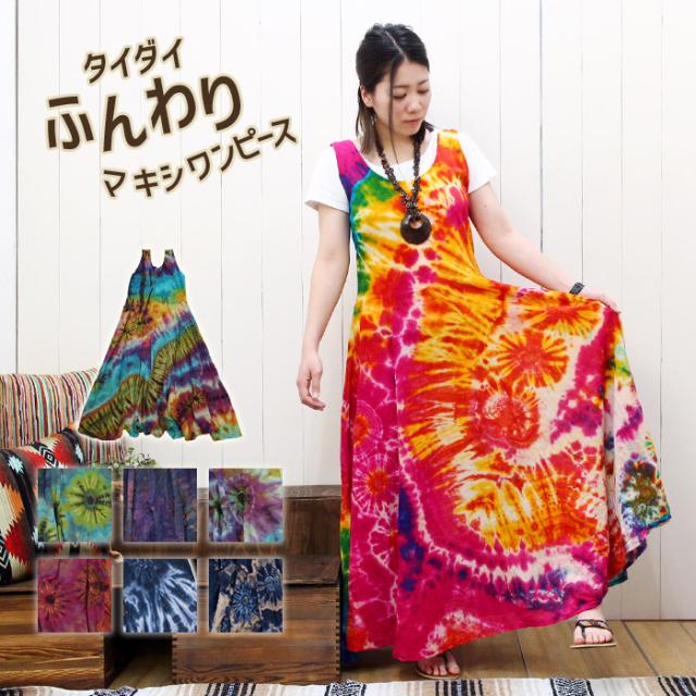 ワンピース レディース タイダイふんわりマキシワンピース 年春夏新作の通販はau Pay マーケット エスニックファッションのティントン