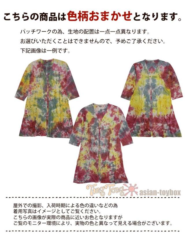 10002790 エスニック タイダイ染め ロングカーディガン パッチワーク 