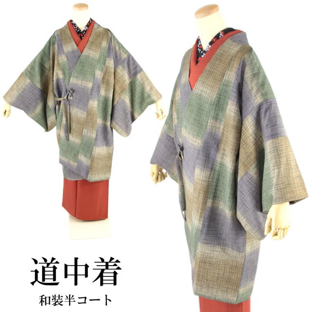 道中着 22 和装コート 袷せ仕立 Free Size 4色暈かしの通販はau Pay マーケット あおい 正直問屋