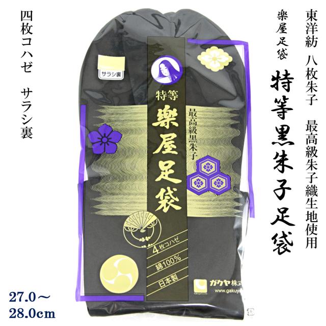 楽屋足袋 黒朱子足袋 特等 4枚コハゼ サラシ裏 27 0 28 0cmの通販はau Pay マーケット あおい 正直問屋