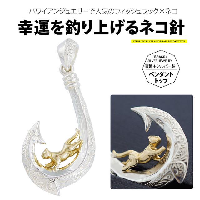 ペンダントトップ メンズ 幸運を釣り上げる猫の釣り針 pe2157 ペンダントトップのみの商品の通販は