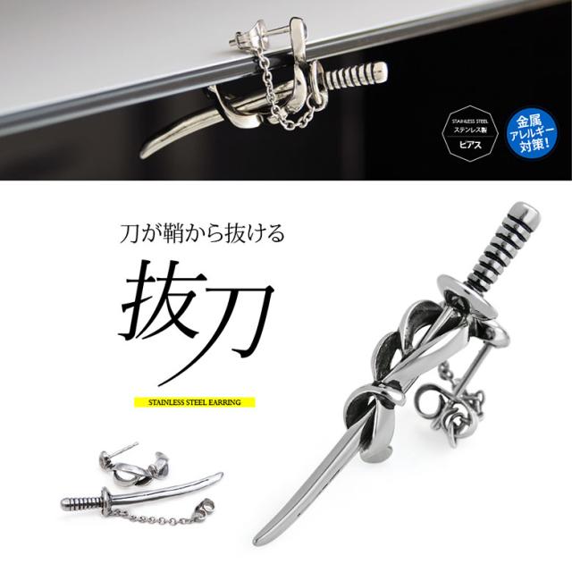 片耳用ピアス メンズ 鞘から刀が抜ける！日本刀ステンレスピアス