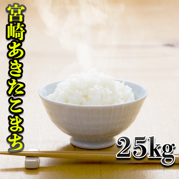 お米 米 25kg 白米 送料無料 最短 宮崎県産 あきたこまち 令和7年産 5kg5個 みやざきのお米 富田商店 とみた商店