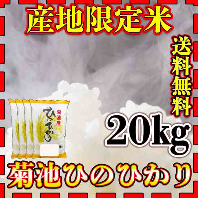 お米 米 20kg 白米 送料無料 熊本県 菊池産 ひのひかり あす着 令和5年産 ヒノヒカリ 5kg4個 産地限定米 くまもとのお米の通販は