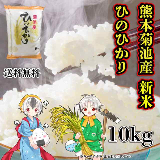 お米 米 10kg 白米 送料無料 熊本県 菊池産 ひのひかり あす着 新米 令和4年産 ヒノヒカリ 5kg2個 産地限定米 くまもとのお米の通販はau  PAY マーケット - くまもとのお米販売店富田商店auPAYマーケット店