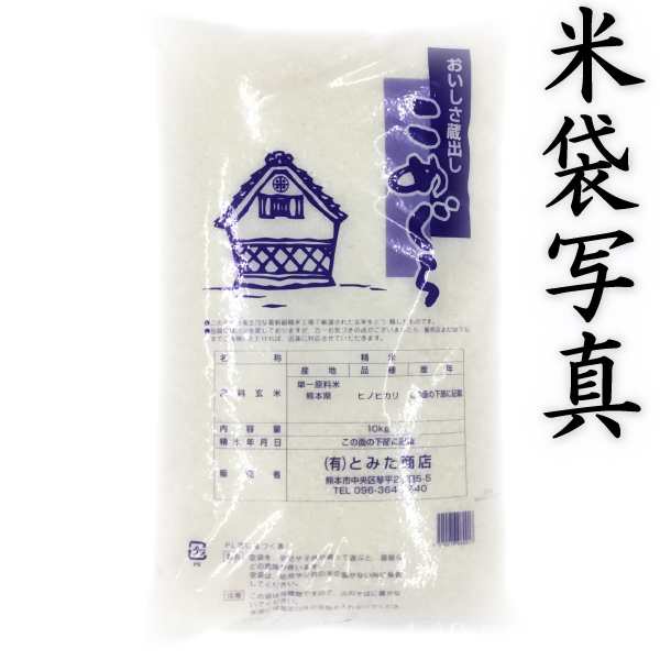 お米 米 10kg 白米 送料無料 熊本県産 ひのひかり あす着 新米 令和4年産 ヒノヒカリ 10kg1個 富田商店一番人気 くまもとのお米の通販はau  PAY マーケット - くまもとのお米販売店富田商店auPAYマーケット店