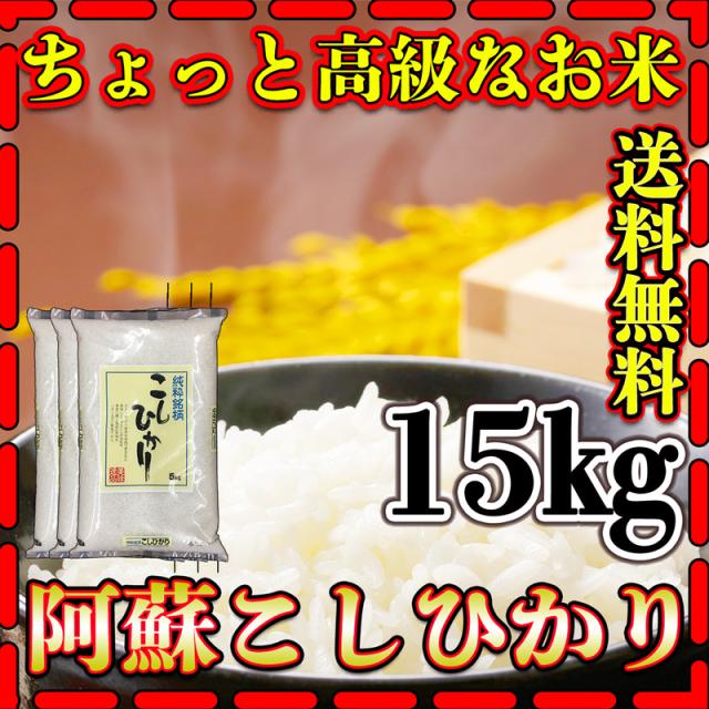 お米 米 15kg 白米 送料無料 最短 熊本県 阿蘇産 こしひかり 令和7年産 コシヒカリ 5kg3個 くまもとのお米 とみた商店 富田商店