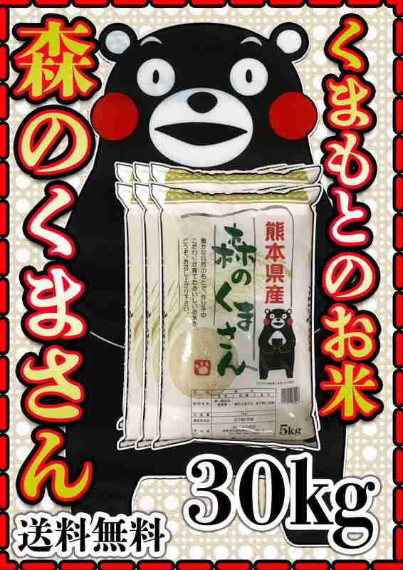 あす着　くまもとのお米販売店富田商店auPAYマーケット店　新米　お米　マーケット－通販サイト　米　令和5年産　PAY　森のくまさん　5kg6個　くまもとのお米の通販はau　30kg　白米　くまモン　PAY　送料無料　au　熊本県産　マーケット