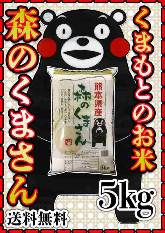 お米　森のくまさん　あす着　米　5kg　令和4年産　PAY　くまモン　白米　送料無料　PAY　熊本県産　5kg1個　くまもとのお米の通販はau　au　マーケット　くまもとのお米販売店富田商店auPAYマーケット店　マーケット－通販サイト