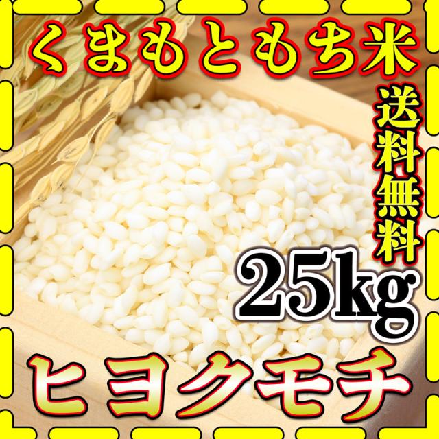 お米 米 25kg 白米 送料無料 最短 熊本県産 ヒヨクモチ もち米 令和7年産 5kg5個 くまもとのお米 富田商店 とみた商店