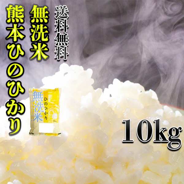 お米 米 10kg 白米 送料無料 無洗米 熊本県産 ひのひかり 新米 お米 米 10kg 白米 送料無料 無洗米 熊本県産 ひのひかり 新米