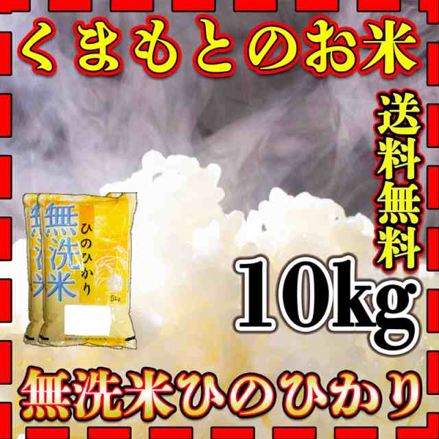 お米 米 10kg 白米 送料無料 無洗米 熊本県産 ひのひかり あす着 新米