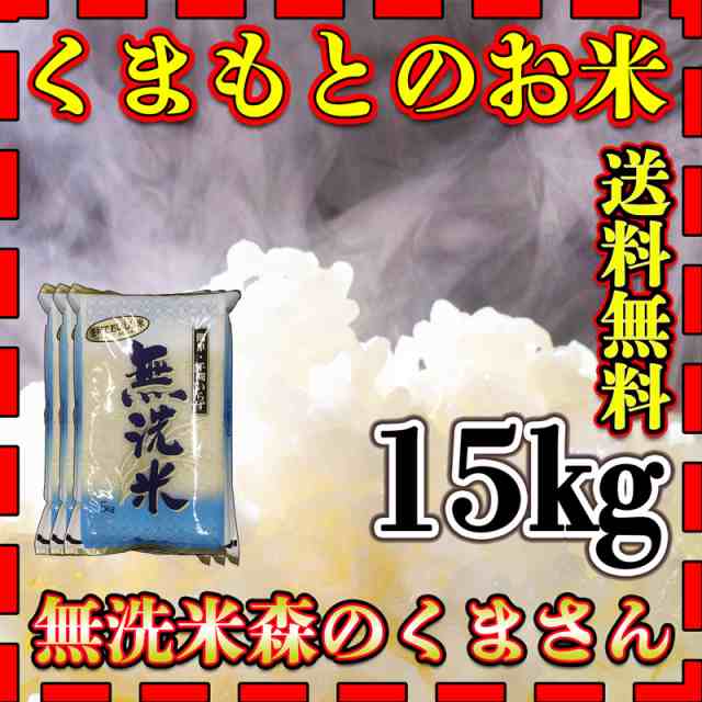 マーケット　くまもとのお米販売店富田商店auPAYマーケット店　米　無洗米　あす着　PAY　15kg　送料無料　富田商店　新米　くまもとのお米　とみた商店の通販はau　令和5年産　5kg3個　熊本県産　PAY　白米　お米　au　森のくまさん　マーケット－通販サイト