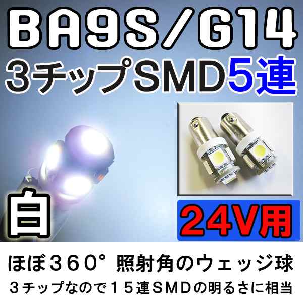 24V用 / S25 / 5SMD / シングル球 / (白) / 2個セット/ LED / トラック等に / 互換品