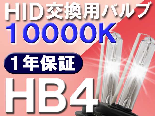 HID交換用バルブ / H8 / 10000K / 2個セット / 1年保証 / 25W-35W-55W対応 / 12V /互換品