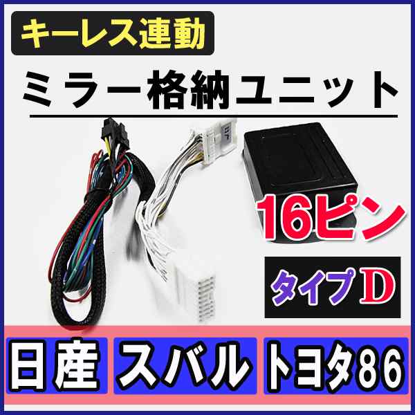 キーレス連動 ドアミラー格納 キット [スバル/BRZ][トヨタ/86] [Dタイプ/ 16ピン] ZN6系 / 送料無料 互換品｜au PAY  マーケット