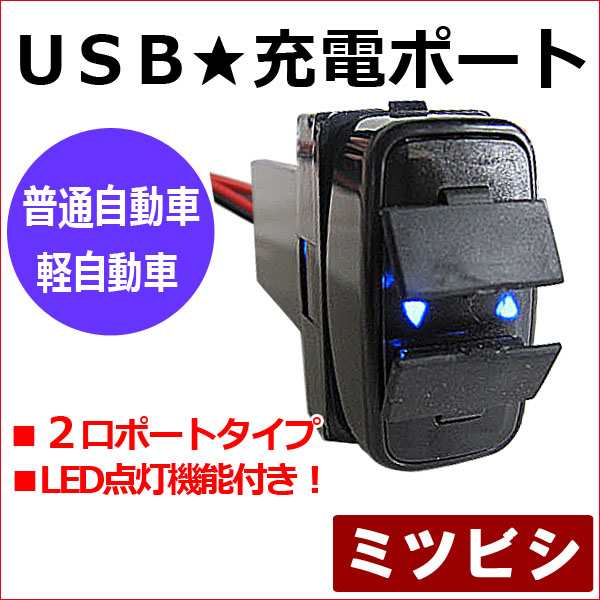 ミツビシ* デリカ D5] [車載用] USB充電ポート増設キット [1個] USB２ポート[LED点灯色：ブルー] CV1W/2W/5W /  送料無料 互換品の通販はau PAY マーケット - オートエージェンシー au PAY マーケット店 | au PAY マーケット－通販サイト