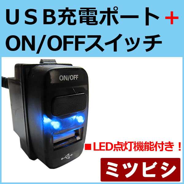 デリカ D5 / USB充電ポート+ ON/OFFスイッチ 増設 [LED色：ブルー][1個] CV1W/2W/5W / 送料無料 互換品｜au  PAY マーケット