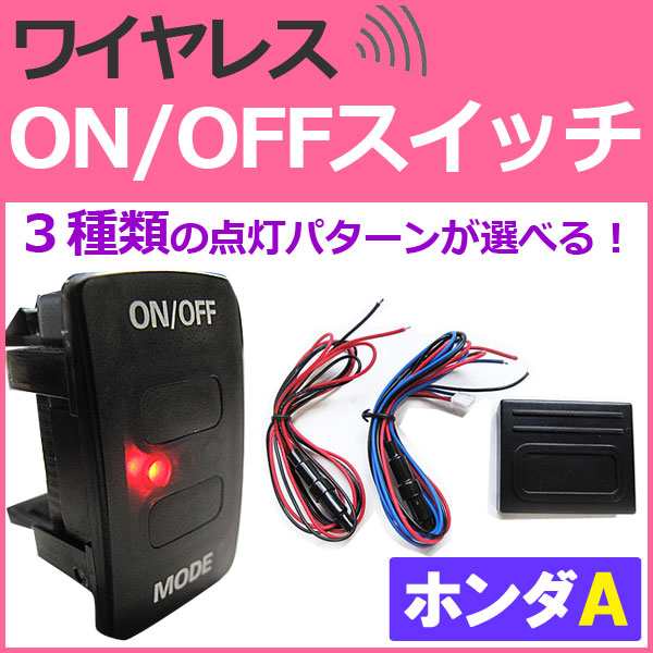 N-BOX カスタム / タイプＡ ワイヤレス！ LED ON/OFFスイッチ 増設 [LED：レッド/ブルー][1個] JF系/送料込 互換品｜au  PAY マーケット