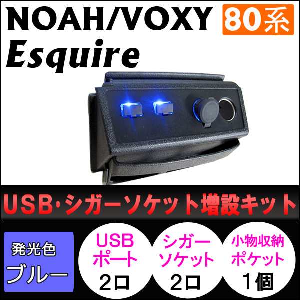 USB/シガーソケット増設キット [ノア/ヴォクシー/エスクァイア 80系