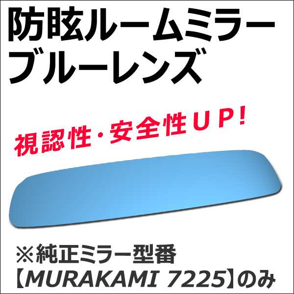 エディックス用 Roomミラー / ブルーレンズ ルームミラー 1枚 / 送料無料 互換品の通販はau PAY マーケット - オートエージェンシー  au PAY マーケット店 | au PAY マーケット－通販サイト