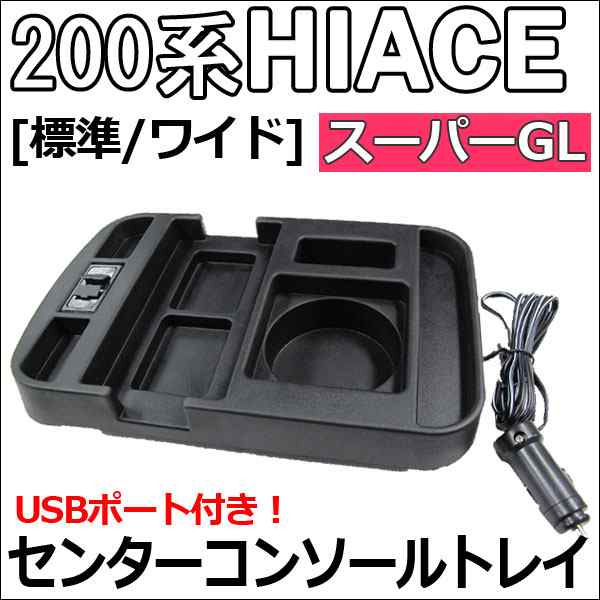 ハイエース 200系 / USB付き!センターコンソールトレイ / 1個 HIACE200 [標準/ワイド] [スーパーGL] 送料無料  互換品の通販はau PAY マーケット - オートエージェンシー au PAY マーケット店 | au PAY マーケット－通販サイト