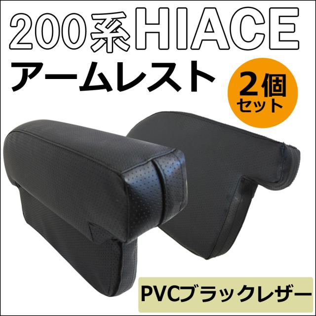 (ac398) ハイエース 200系 (標準ボディ/1~5型) / newタイプ* アームレスト 大 / 肘掛け / 2個 / PVCブラックレザー  / 送料無料 互換品の通販は