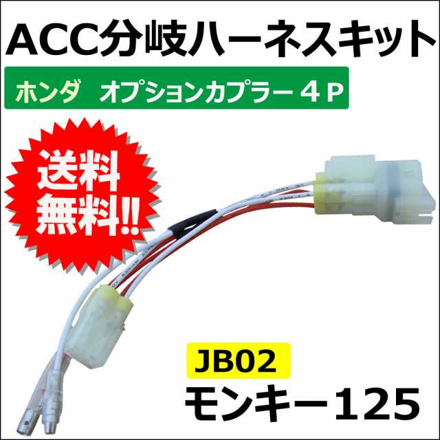 (ac413-02) ACC分岐ハーネスキット / ホンダ オプションカプラー4P / 4極 / モンキー125 JB02用 /  (B001-410Ａ) / 送料無料 互換品｜au PAY マーケット