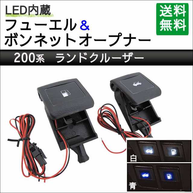 LED付き フューエル & ボンネットオープナー / 200系 ランドクルーザー用 互換品の通販は