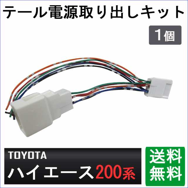 トヨタ 200系ハイエース用) / テール電源取り出しキット / 1個/ (HD1256) / HIACE / 送料無料 互換品の通販はau PAY  マーケット - オートエージェンシー au PAY マーケット店 | au PAY マーケット－通販サイト