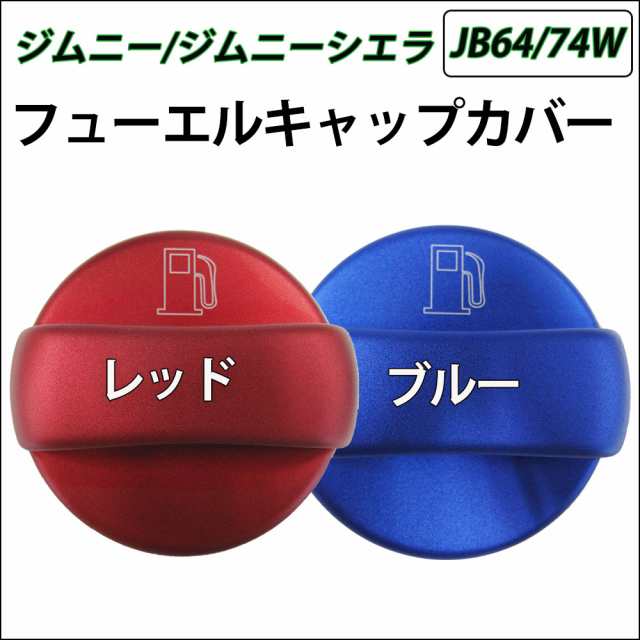 ジムニー・ジムニーシエラ JB64W JB74W / フューエルキャップカバー / 給油口キャップカバー / 送料無料 互換品の通販はau PAY  マーケット - オートエージェンシー au PAY マーケット店 | au PAY マーケット－通販サイト