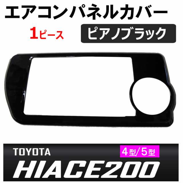 ac496) エアコンスイッチパネルカバー (ピアノブラック) 1枚 ハイエース200系 (4型/5型) オートエアコン車用 /エアコンパネルカバーの通販はau  PAY マーケット オートエージェンシー au PAY マーケット店 au PAY マーケット－通販サイト